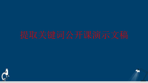 提取关键词公开课演示文稿