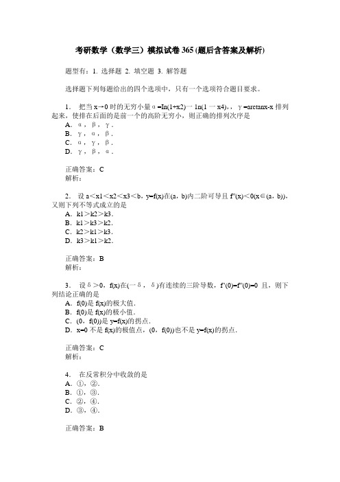 考研数学(数学三)模拟试卷365(题后含答案及解析)