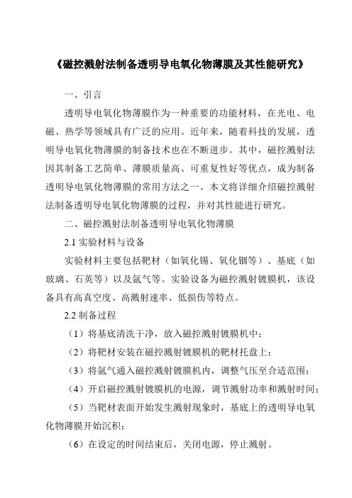 《磁控溅射法制备透明导电氧化物薄膜及其性能研究》