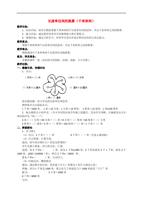 三年级数学上册 长度单位间的换算(千米和米)教案 人教版