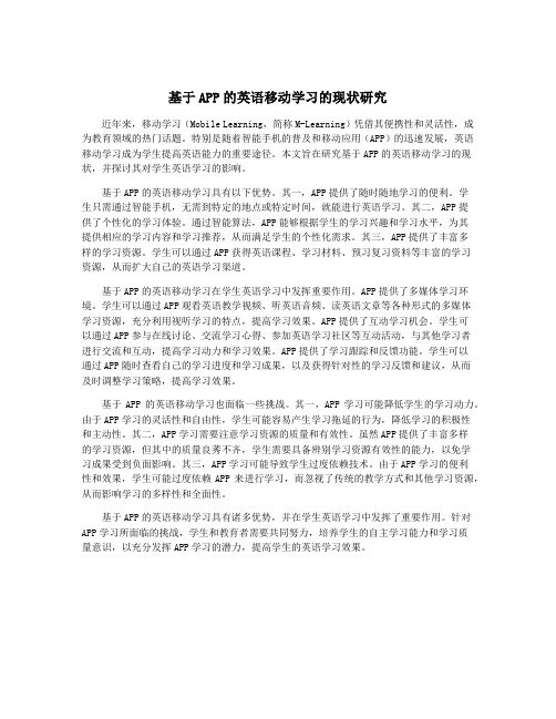 基于APP的英语移动学习的现状研究