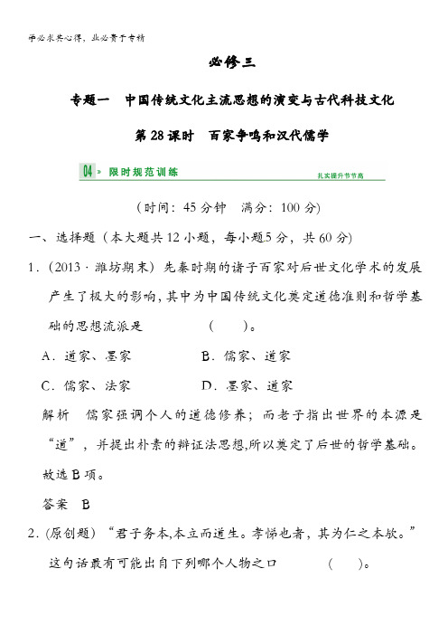2014高考历史一轮复习试题:三28百家争鸣和汉代儒学含解析