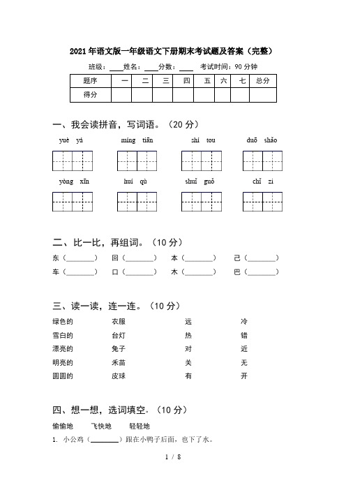 2021年语文版一年级语文下册期末考试题及答案完整(2套)