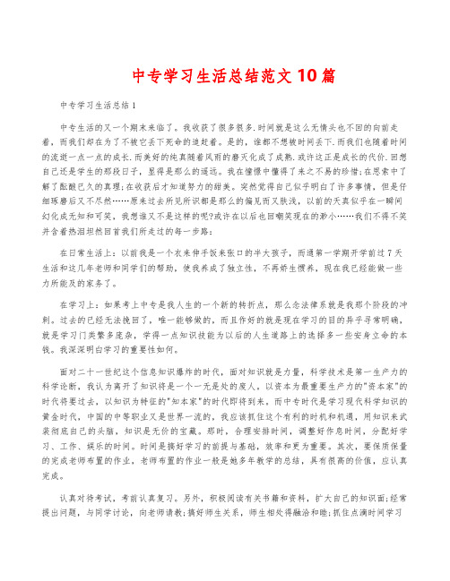 中专学习生活总结范文10篇