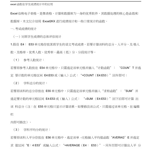 excel函数在学生成绩统计中的应用.docx