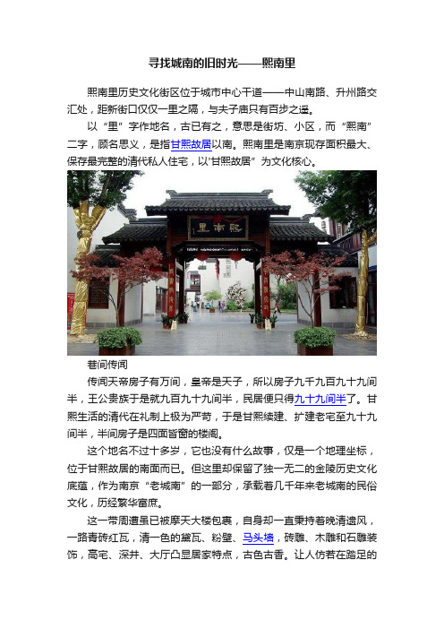 寻找城南的旧时光——熙南里