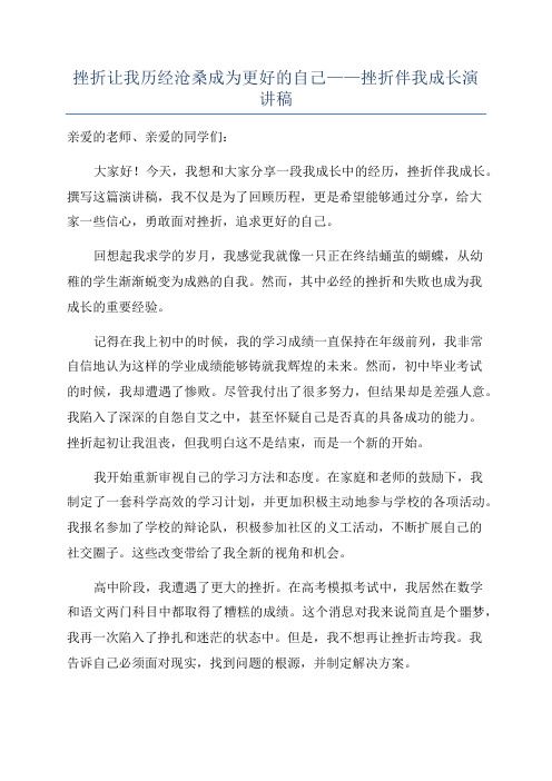 挫折让我历经沧桑成为更好的自己——挫折伴我成长演讲稿