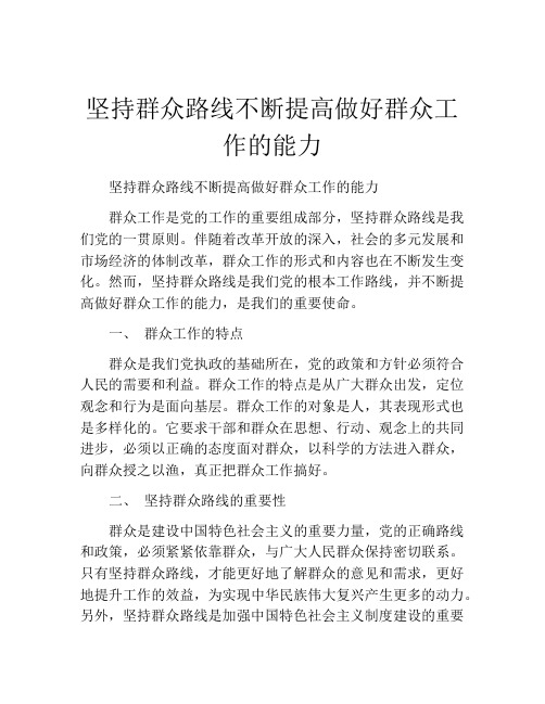 坚持群众路线不断提高做好群众工作的能力