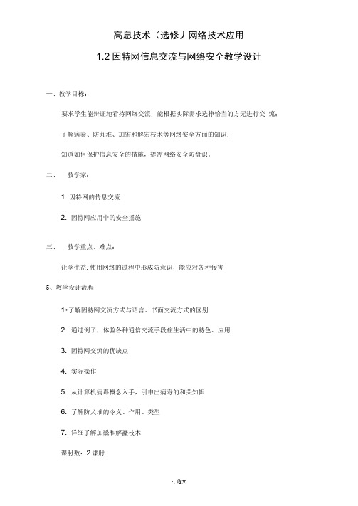 教学设计：因特网信息交流与网络安全