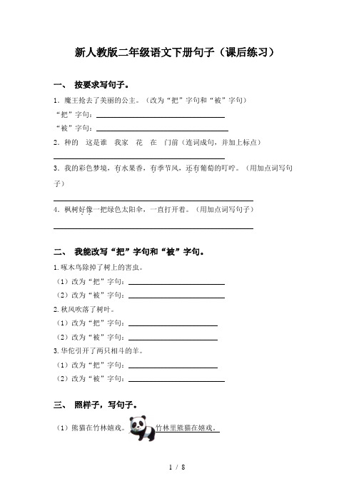 新人教版二年级语文下册句子(课后练习)