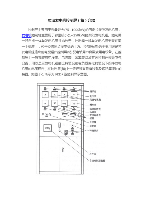 柴油发电机控制屏（箱）介绍