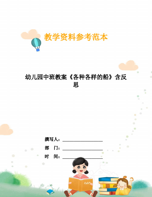 幼儿园中班教案《各种各样的船》含反思