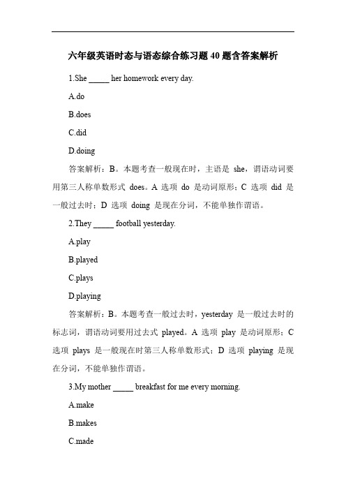 六年级英语时态与语态综合练习题40题含答案解析