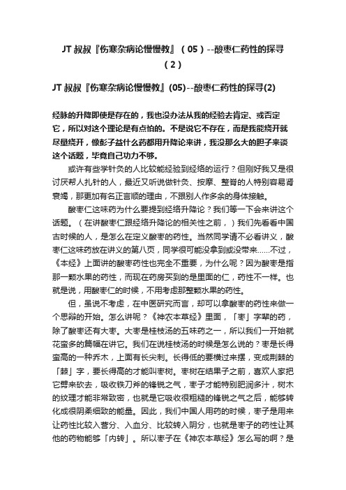 JT叔叔『伤寒杂病论慢慢教』（05）--酸枣仁药性的探寻（2）