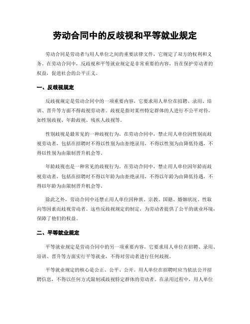 劳动合同中的反歧视和平等就业规定