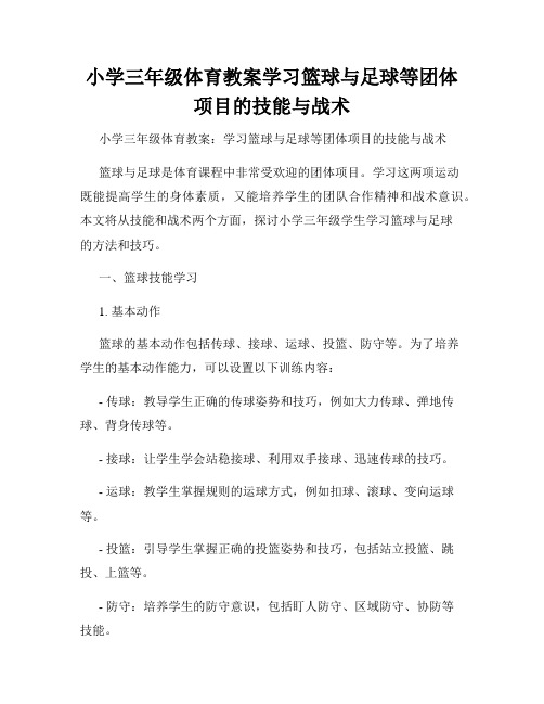 小学三年级体育教案学习篮球与足球等团体项目的技能与战术