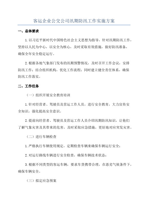 客运企业公交公司汛期防汛工作实施方案