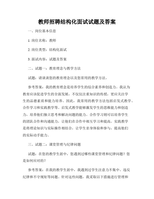 教师招聘结构化面试试题及答案