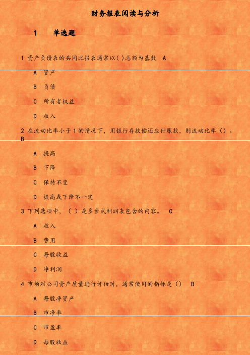 19秋学期《财务报表阅读与分析》在线平时作业2 资产负债表的共同比报表通常以   总额为基数