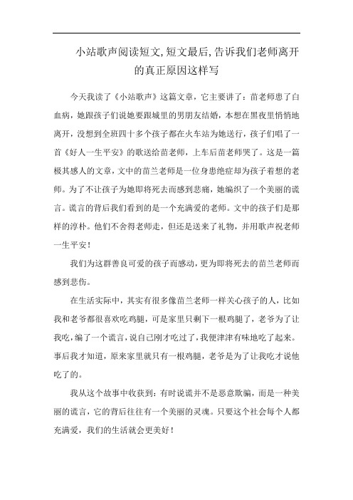 小站歌声阅读短文,短文最后,告诉我们老师离开的真正原因这样写