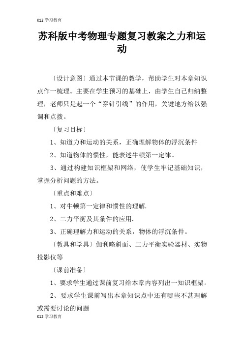 【K12学习】苏科版中考物理专题复习教案之力和运动