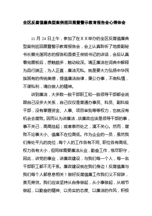全区反腐倡廉典型案例巡回展暨警示教育报告会心得体会