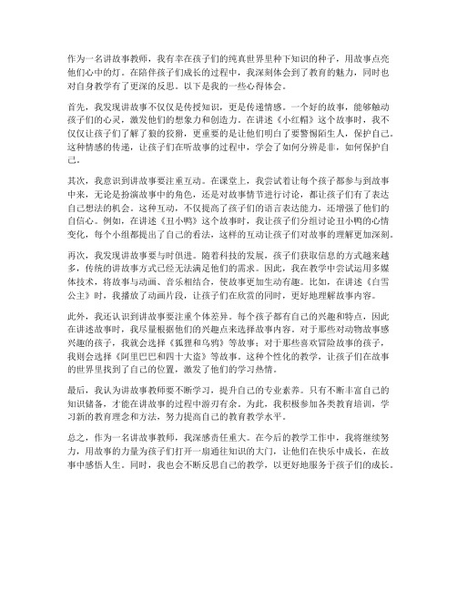 讲故事教师反思心得体会