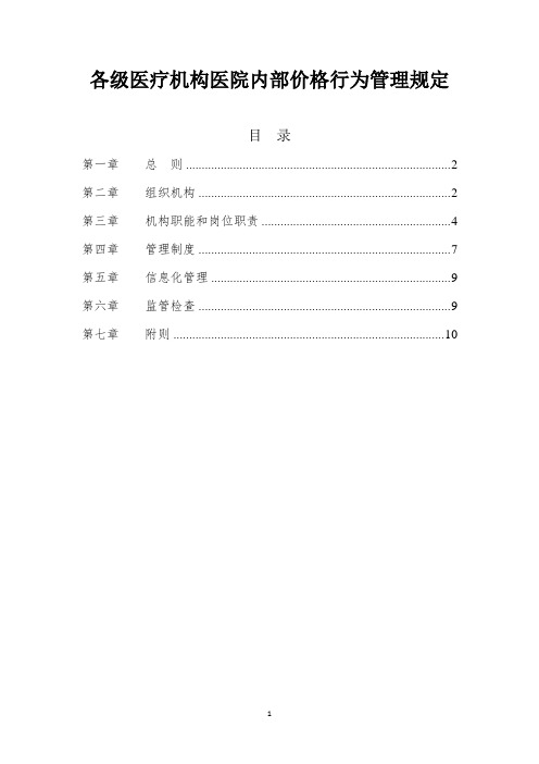 各级医疗机构医院内部价格行为管理规定