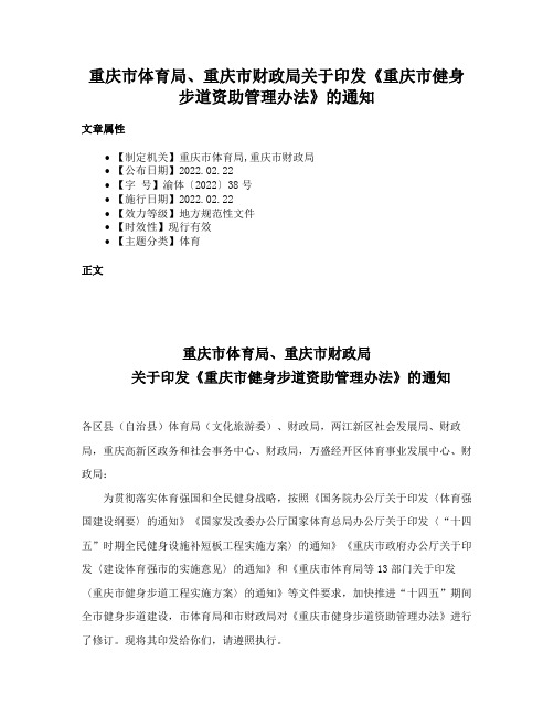 重庆市体育局、重庆市财政局关于印发《重庆市健身步道资助管理办法》的通知