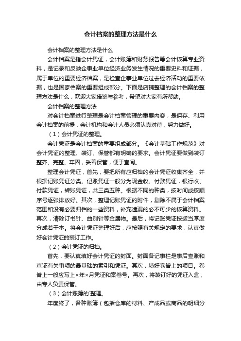 会计档案的整理方法是什么