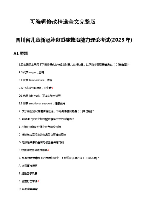 四川省儿童新冠肺炎重症救治能力理论考试(2023年)试题及答案精选全文完整版