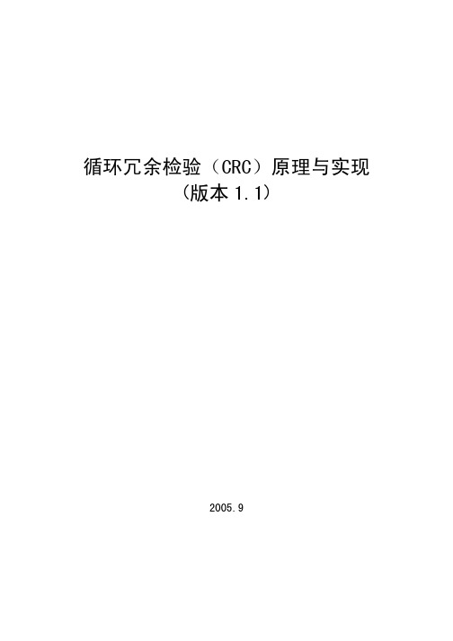 循环冗余校验(CRC)原理与实现