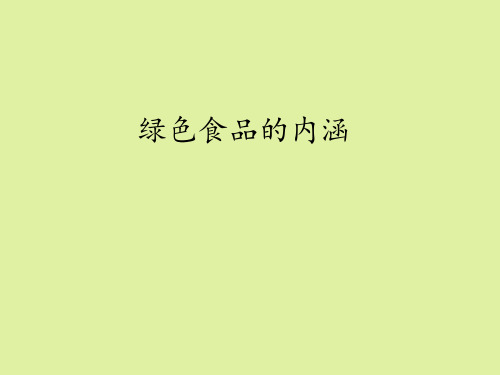 地质出版社高中通用技术选修4：现代农业技术专题一绿色食品绿色食品的内涵