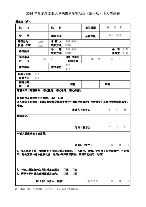 哈尔滨工业大学未来科学家项目(博士后)个人申请表