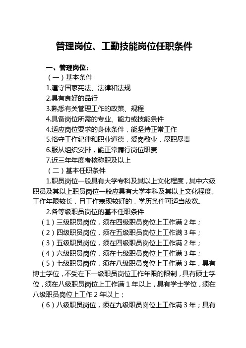 管理岗位、工勤技能岗位任职条件