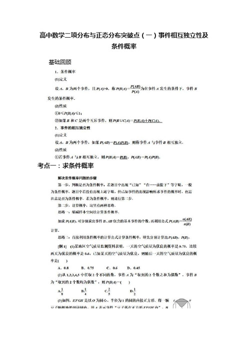 高中数学二项分布与正态分布突破点（一）事件相互独立性及条件概率