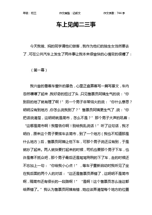 车上见闻二三事作文【初中初三700字】