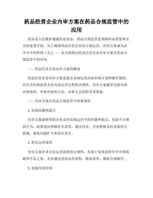 药品经营企业内审方案在药品合规监管中的应用