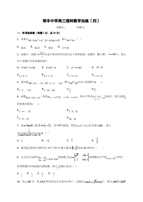 江西省信丰中学2020届高三上学期数学(理)加练四Word版含答案