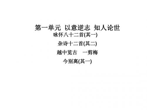 人教课标版高中语文 以意逆志,知人论世PPT课件(课件+练习+单元扩展,9份)