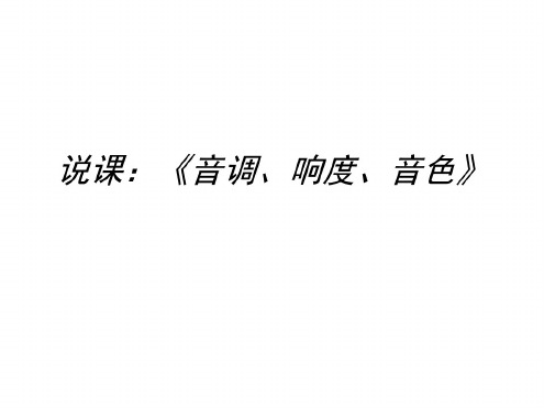 初二物理上学期《音调、响度、音色》说课课件-旧人教版