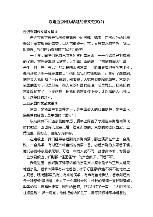 以走近京剧为话题的作文范文（2）