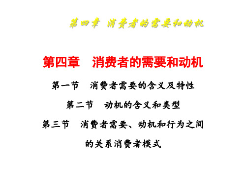 消费者行为学4消费者的需要和动机