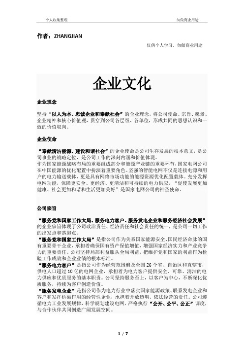 国家电网公司使命宗旨愿景精神核心价值观