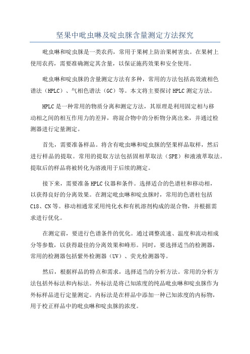 坚果中吡虫啉及啶虫脒含量测定方法探究