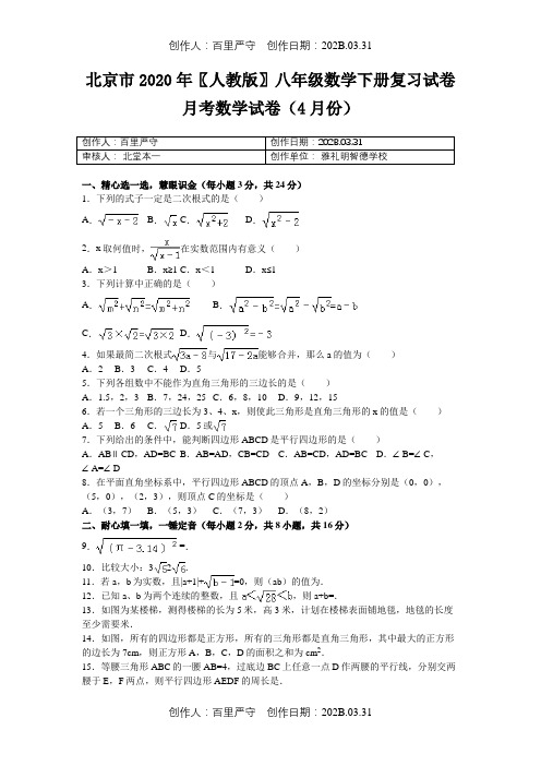 北京市2020〖人教版〗八年级数学下册复习试卷月考数学试卷4月份