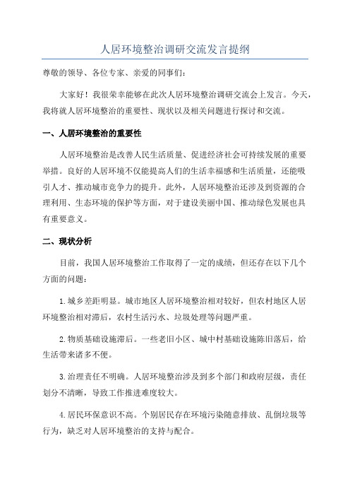 人居环境整治调研交流发言提纲