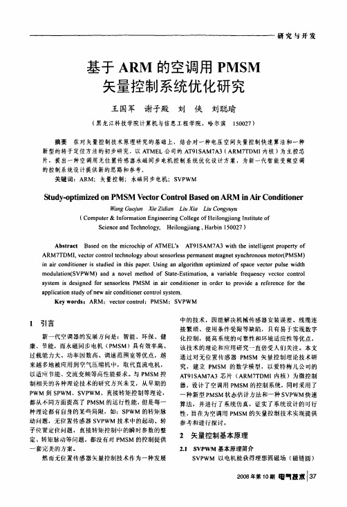 基于ARM的空调用PMSM矢量控制系统优化研究