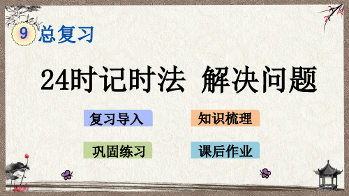 北京课改版一年级上册数学《 9.3 24时记时法、解决问题》教学课件