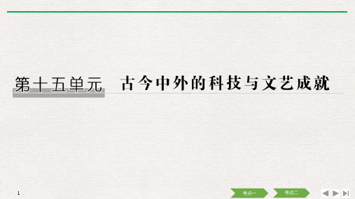 (人教版)2020高考总复习 历史：第十五单元 第36讲 古代中国的科学技术与文学艺术